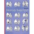 russische bücher: Бидструп Х. - Бидструп Х.Рисунки (12+)