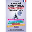 russische bücher: Т.Л. Черноситова - Краткий самоучитель французской грамматики