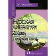 russische bücher: Фесенко Э. - Русская литература ХIХ века в поисках героя