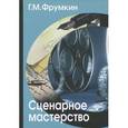 russische bücher: Фрумкин Г. - Сценарное мастерство