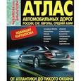 russische bücher:  - Атлас автомобильных дорог. Россия, СНГ, Европа + Средняя Азия. Новейшая картоснова