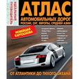 russische bücher:  - Атлас автомобильных дорог. Россия, СНГ, Европа и Средняя Азия