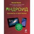 russische bücher: Василий Леонов - Планшеты и смартфоны на Android. Простой и понятный самоучитель