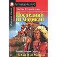 russische bücher: Купер Д.-Ф. - Последний из могикан / The Last of the Mohicans