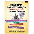 russische bücher: В.М. Михайлова - Краткий самоучитель немецкой грамматики