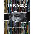 russische bücher: Стасинопулос-Хаффингтон А. - Пикассо.Творец и разрушитель