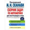 russische bücher: Сканави М.И. - Сборник задач по математике для поступающих в вузы