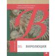 russische bücher: Райан Ф. - Виролюция. Важнейшая книга об эволюции после "Эгоистичного гена" Ричарда Докинза