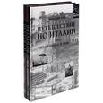 russische bücher: Тэн И. - Путешествие по Италии (комплект из 2 книг)