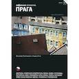 russische bücher: Ширяев А., Кармоди О. - Прага. Путеводитель. Выпуск 10.