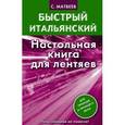 russische bücher: Матвеев С.А. - Быстрый итальянский. Настольная книга для лентяев