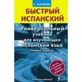 russische bücher: Матвеев С.А. - Быстрый испанский. Универсальный учебник для изучающих испанский язык. Новый подход