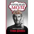 russische bücher:  - Прокачай мозг методом Стива Джобса