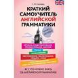 russische bücher: Е.М. Солтовец - Краткий самоучитель английской грамматики