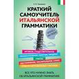 russische bücher: Е.Б.Ткаченко - Краткий самоучитель итальянской грамматики
