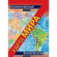 russische bücher:  - Физическая карта мира. Политическая карта мира