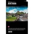 russische bücher: Фаворов П.,Бегляров Д. и др. - Англия и Шотландия