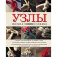 russische bücher: Джеффри Будворт - Узлы. Полная энциклопедия. Более 200 способов вязания узлов