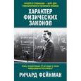 russische bücher: Фейнман Р. - Характер физических законов