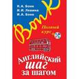 russische bücher: Бонк Н. А. Английский язык - Английский шаг за шагом. Полный курс (без СD)