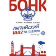 russische bücher: Н.А. Бонк, И.И. Левина, И.А. Бонк - Английский шаг за шагом. Полный курс