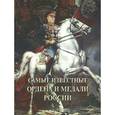 russische bücher: Пантилеева А. - Самые известные ордена и медали России