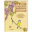 russische bücher: Дуайт Д. - Основы китайской живописи. Энциклопедия. 200 рисунков с последовательно проиллюстрированными инструкциями по изображению