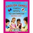 russische bücher: Карлова Е Л - Учись читать по-английски. English Games + аудио-CD 6+
