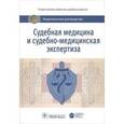 russische bücher: Пиголкина Ю. - Судебная медицина и судебно-медицинская экспертиза