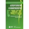 russische bücher: Ильиной Н.И. - Аллергология и иммунология