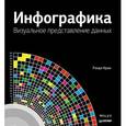 russische bücher: Крам Р - Инфографика. Визуальное представление данных