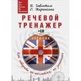 russische bücher: Гивенталь И А - Речевой тренажер. Как говорить по-английски, не запинаясь + CD