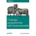russische bücher: Пьюривал С - Основы разработки веб-приложений