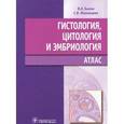 russische bücher: Быков В.,Юшканцева С. - Гистология,цитология и эмбриология