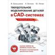 russische bücher: Большаков В П - Твердотельное моделирование деталей в САD-системах. AutoCAD, КОМПАС-3D, SolidWorks, Inventor, Creo