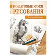 russische bücher: Мазовецкая В В - Пошаговые уроки рисования
