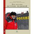 russische bücher: Чилингаров А.,Евсеев М.,Саруханян Э. - Под ногами остров ледяной