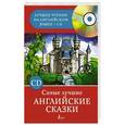 russische bücher: Матвеев С.А. - Самые лучшие английские сказки