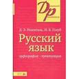 russische bücher: Розенталь Д.Э., Голуб И.Б. - Русский язык. Орфография. Пунктуация