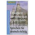 russische bücher: Литвинов П. - Говорите по-немецки правильно / Sprechen Sie deutsch richtig
