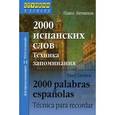 russische bücher: Литвинов П.П. - 2000 испанских слов.Техника запоминания