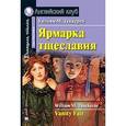 russische bücher: Теккерей У.М. - Ярмарка тщеславия