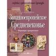 russische bücher: Вачьянц А. - Западноевропейское Средневековье. Мировая художественная культура