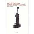 russische bücher: Ванейгем Р. - Бесцеремонная история сюрреализма