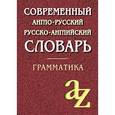 russische bücher: Кадомцева О.,Момджи Ю. - Современный англо-русский, русско-английский словарь. Грамматика