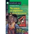 russische bücher: Моэм С. - Человек со шрамом и другие рассказы