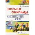 russische bücher: Власова Е. - Школьные олимпиады. Английский язык. 5-8 классы