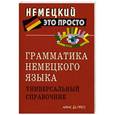 russische bücher: Чепанова Е. И - Грамматика немецкого языка. Универсальный справочник