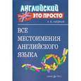 russische bücher: Нагорная А.В. - Все местоимения английского языка