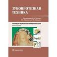 russische bücher: Расулов М., Ибрагимов Т. и др. - Зубопротезная техника